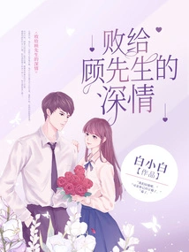 Lost to Mr. Gu's Affection