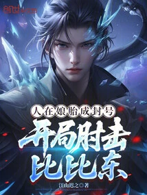 A Person Was Banned in His Mother's Womb, and He Elbowed Bibi Dong at the Beginning