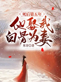 In the Fifth Year after His Death, He Married My Bones