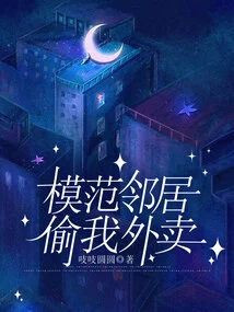 Model Neighbor Steals My Takeout