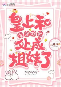 The Emperor and His Concubines Became Sisters