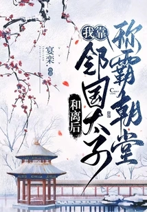 After the Peace, I Relied on the Prince of a Neighboring Country to Dominate the Court