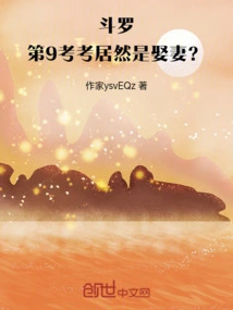 Douluo: the Ninth Test is Actually About Marrying a Wife?