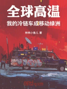 Global Heat: My Cold Chain Truck Becomes a Mobile Oasis