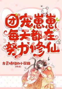 Tuan Chong Zai Zai is Working Hard to Cultivate Immortality Every Day