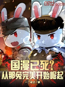 Is Chinese Comics Dead? from That Rabbit's Perfection Began to Rise