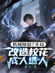 Is the Mechanic Weak? Start to Transform the School Beauty into an Adult