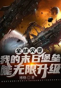 Global Cataclysm: My Doomsday Fortress Can Be Infinitely Upgraded