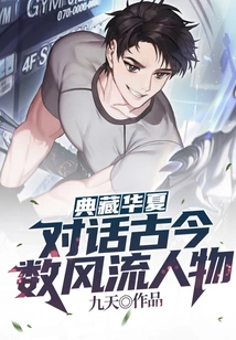 Collecting China: Dialogue between the Past and the Present, Counting the Legendary Figures