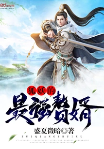 The Most Powerful Son-in-law of the Fox Demon