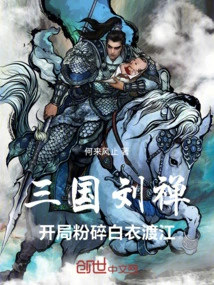 Liu Chan of the Three Kingdoms: the Opening of the Game Smashed the White Clothes Crossing the River