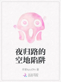 The Clearing Trap on the Way Home at Night