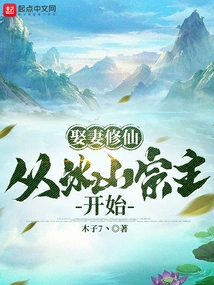 Marrying a Wife and Cultivating Immortality: Starting from the Bingshan Sect Master