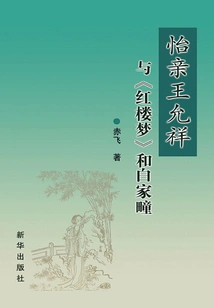 Prince Yi Yunxiang and "dream of Red Mansions" and Bai Jiatun