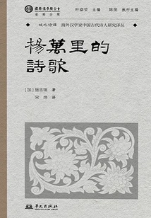Yang Wanli's Poems (translation Series of Poetry from Foreign Countries)