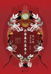 Painting Liang Chun is Full of Fragrance: Liu Xinwu's Wonderful Explanation of Red Mansion