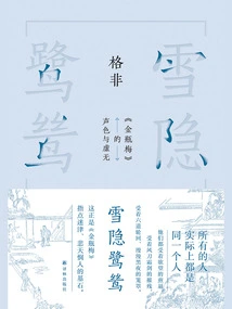 The Egret Hidden in the Snow: the Sound, Color and Emptiness of "the Plum in the Golden Vase" (works by Ge Fei)