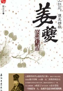 The Red Flower in the Heart is the Root of Love: Jiang Kui's Words and Emotions