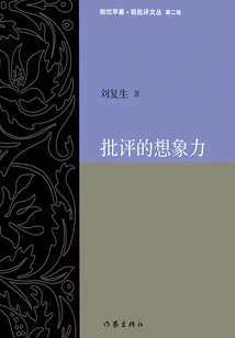 The Imagination of Criticism (peeling Out Rotten Apple·rui Criticism Series)