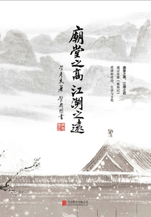 The Temple is High, the Rivers and Lakes Are Far Away: Looking at the Politics, Life and Culture of the Early Qing Dynasty Through Jin Yong's "the Deer and the Cauldron