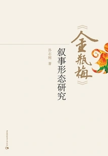 A Study on the Narrative Form of "jin Ping Mei