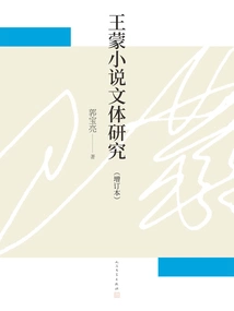 A Study on the Style of Wang Meng's Novels (updated Edition)