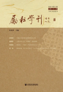 Liyun Academic Journal (2nd Issue in 2020, 32nd Issue Overall)