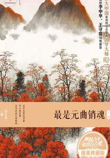 The Most Beautiful Song of Yuan Dynasty (beautiful Collector's Edition)