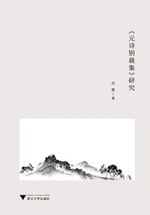 Research on "collection of Poems of the Yuan Dynasty