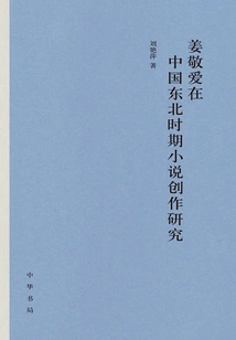 Research on Jiang Jingai's Novel Creation in Northeastern China (hardcover)