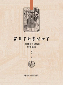 The Family World of Family World: the Historical Context of the Construction of "dream of Red Mansions