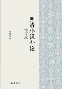 Supplementary Commentary on Novels of the Ming and Qing Dynasties (updated Edition)