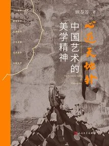 The Mind Wanders Around the World: the Aesthetic Spirit of Chinese Art