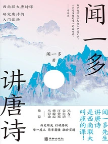 Wen Yiduo Talks About Tang Poetry