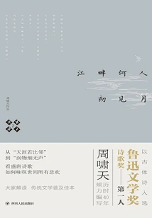 Xiao Tian's Poetry 2: Who by the River Sees the Moon for the First Time
