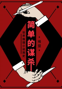 Simple Murder: a Brief History of Mystery Fiction in the World