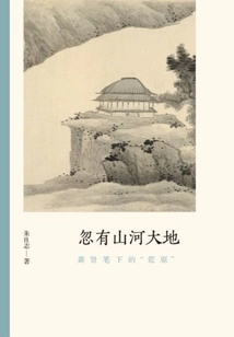 Suddenly There Are Mountains, Rivers and Land: the "wasteland" in Gong Xian's Paintings (the Authenticity of Literati Paintings)