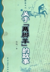 The Story of "two-legged Sheep