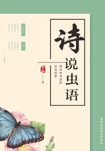 Poetry Talks About Insects: the World of Insects in Tang Poetry and Song Lyrics