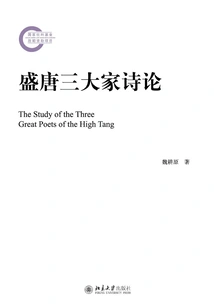 Poems of the Three Great Masters of the Tang Dynasty
