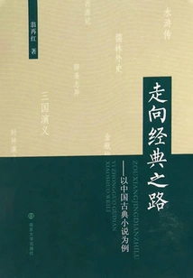 The Road to Classics: Taking Chinese Classical Novels as an Example