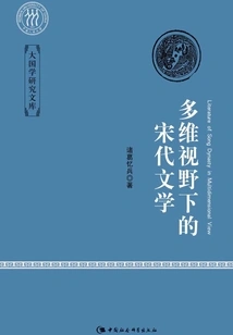 Song Dynasty Literature from a Multi-dimensional Perspective