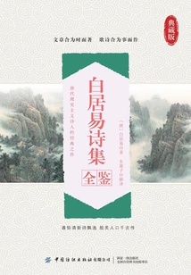 Complete Collection of Bai Juyi's Poems