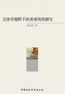 Research on the Tradition of Eulogies from the Perspective of Stylistics