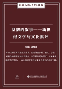 Resilient Narrative: Literature and Cultural Criticism in the New Century (gu Zhen's Briefs·ai Introduction Edition)
