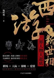 New Phase of Journey to the West: the Rise and Fall of Characters from the Three Realms