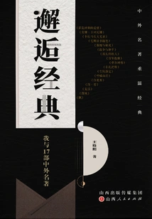 Encountering Classics: Me and 17 Chinese and Foreign Classics