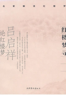 Searching for the Dream of Red Mansions: Lu Qixiang on the Dream of Red Mansions