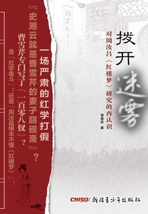Lifting the Fog: Re-understanding the Study of Zhou Ruchang's "dream of Red Mansions