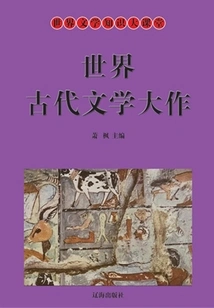 World Literature Knowledge Classroom: Masterpieces of Ancient World Literature